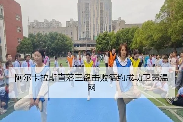 阿尔卡拉斯直落三盘击败德约成功卫冕温网